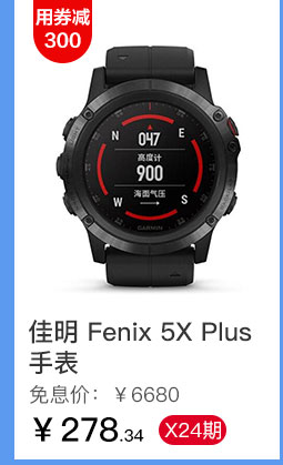 佳明 Fenix 5X Plus手表