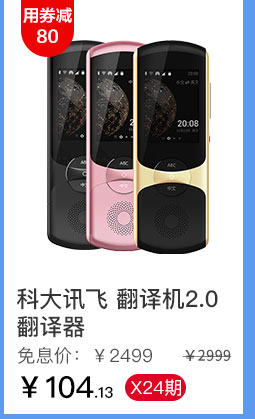 科大讯飞 翻译机2.0翻译器