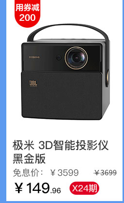 极米 3D智能投影仪黑金版