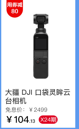 大疆 DJI 口袋灵眸云台相机