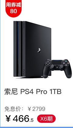 索尼 PS4 Pro 1TB