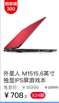 外星人 M1515.6英寸 独显IPS屏游戏本