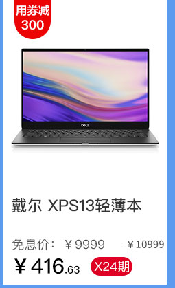 戴尔 XPS13轻薄本