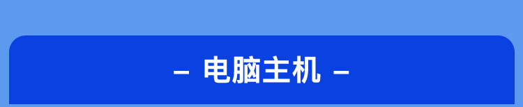 电脑主机