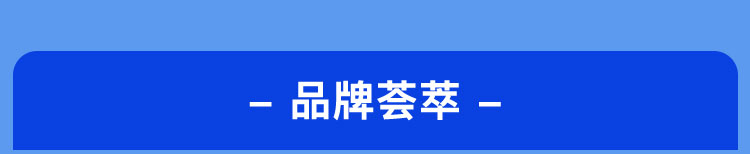 品牌荟萃