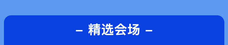 精选会场