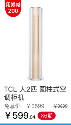 TCL 大2匹 圆柱式空调柜机