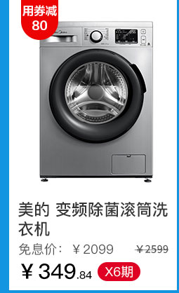 美的 变频除菌滚筒洗衣机
