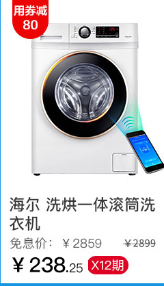海尔 洗烘一体滚筒洗衣机