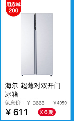 海尔 超薄对双开门冰箱