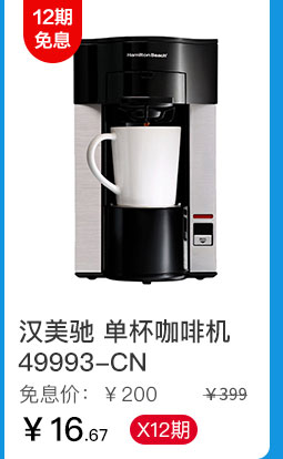 汉美驰 单杯咖啡机49993-CN