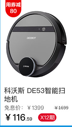 科沃斯 DE53智能扫地机