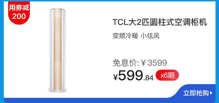 TCL大2匹圆柱式空调柜机