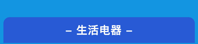 生活电器