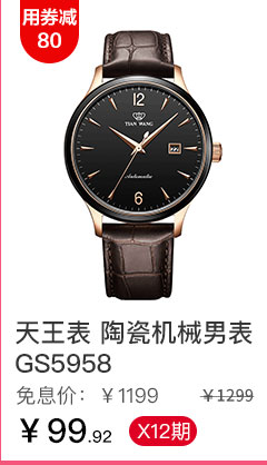 天王表 陶瓷机械男表GS5958