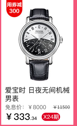 爱宝时 日夜无间机械男表