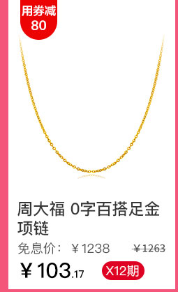 周大福 0字百搭足金项链