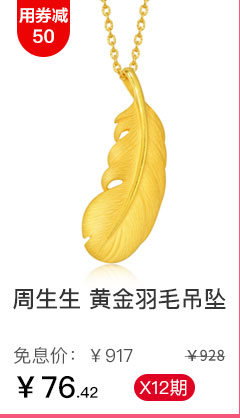 周生生 黄金羽毛吊坠