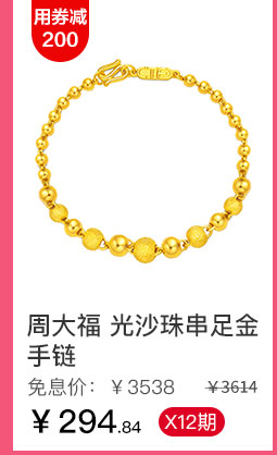 周大福 光沙珠串足金手链