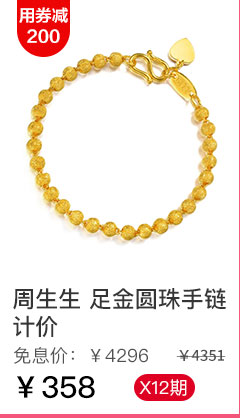 周生生 足金圆珠手链 计价
