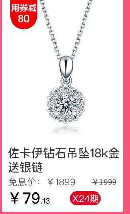 佐卡伊钻石吊坠18k金 送银链