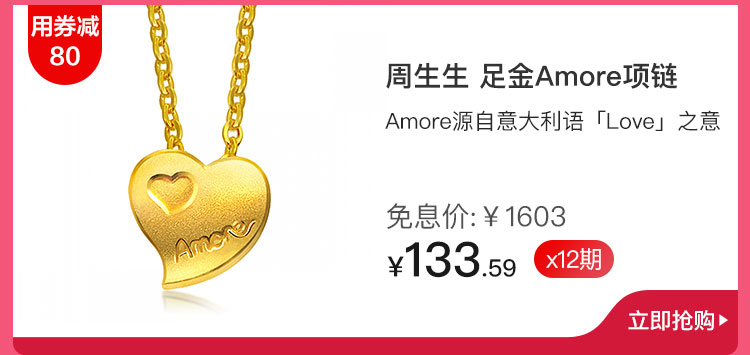 周生生 足金Amore项链