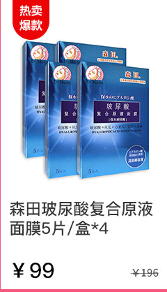 森田玻尿酸复合原液面膜5片/盒*4