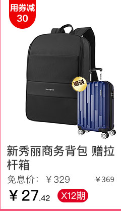 新秀丽商务背包 赠拉杆箱