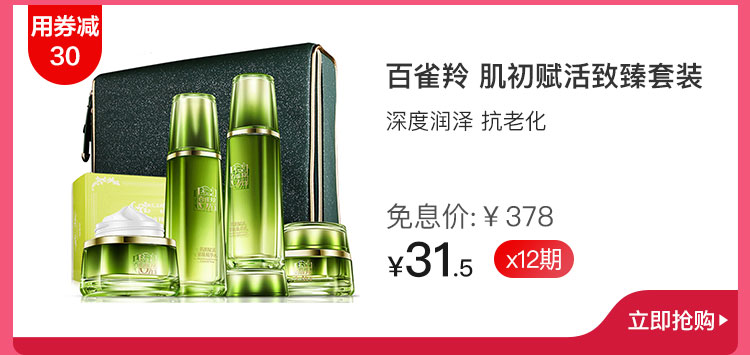 百雀羚 肌初赋活致臻套装