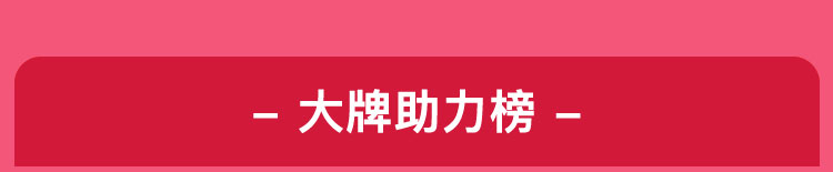 大牌助力榜