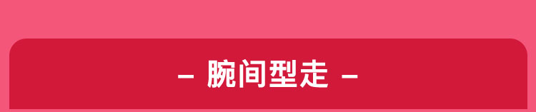 腕间型走