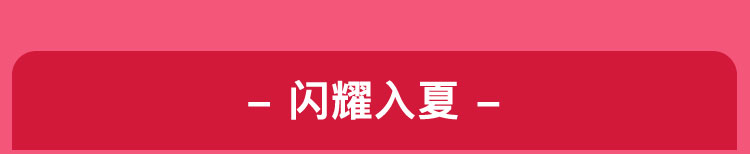 闪耀入夏