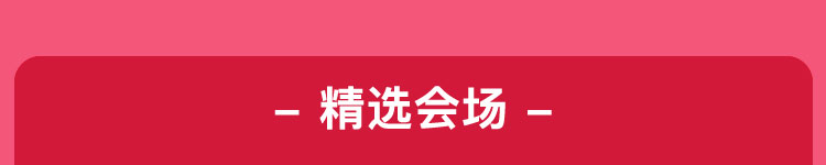 精选会场