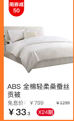 ABS 全棉轻柔桑蚕丝贡被