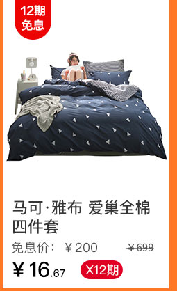 马可·雅布 爱巢全棉四件套