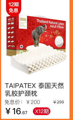 TAIPATEX 泰国天然乳胶护颈枕