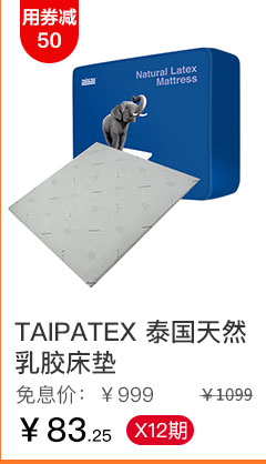 TAIPATEX 泰国天然乳胶床垫