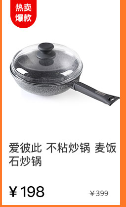 爱彼此 不粘炒锅 麦饭石炒锅