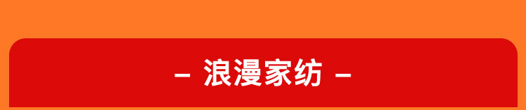 浪漫家纺