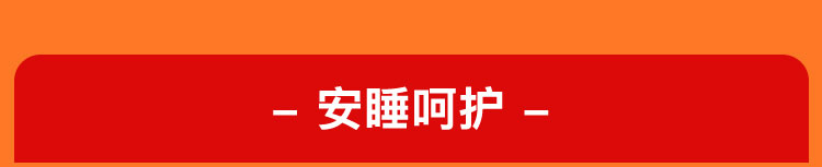 安睡呵护