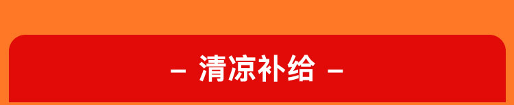 清凉补给