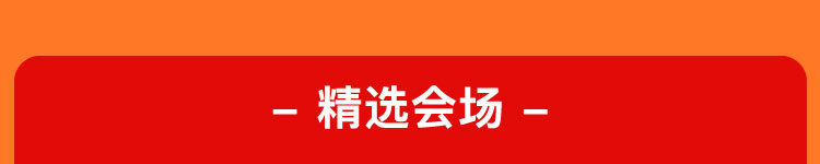 精选会场