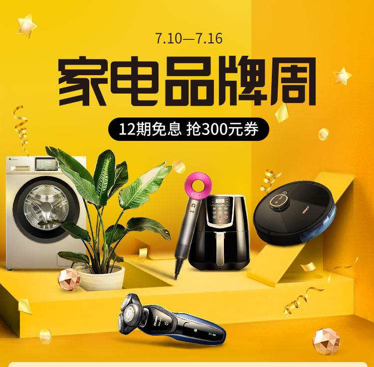 家电品牌周