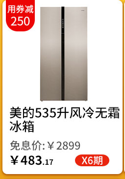 美的535升风冷无霜冰箱
