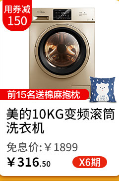美的10KG变频滚筒洗衣机