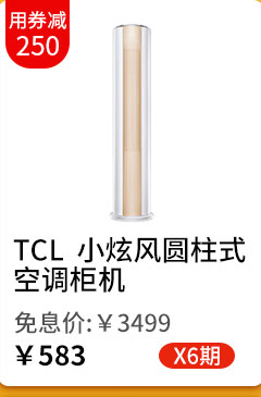 TCL  小炫风圆柱式空调柜机