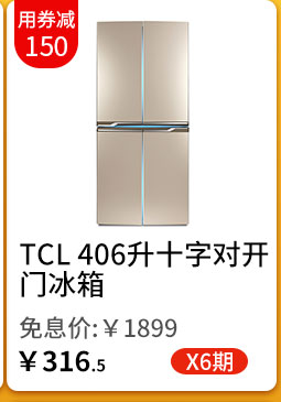TCL 406升十字对开门冰箱