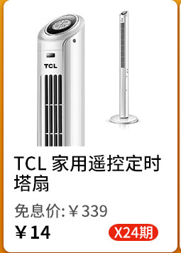 TCL 家用遥控定时塔扇