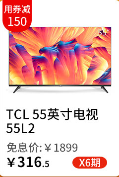 TCL 55英寸电视55L2