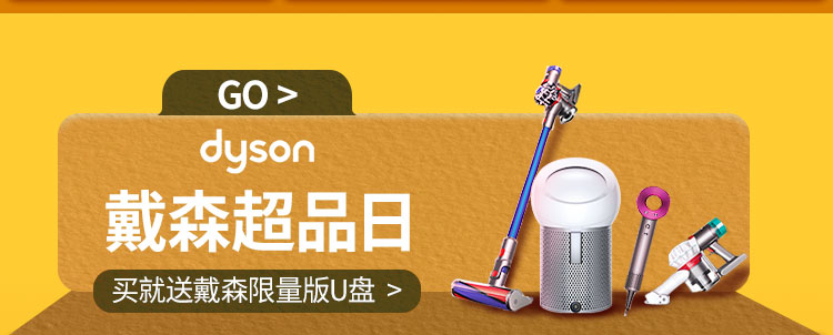 戴森超品日